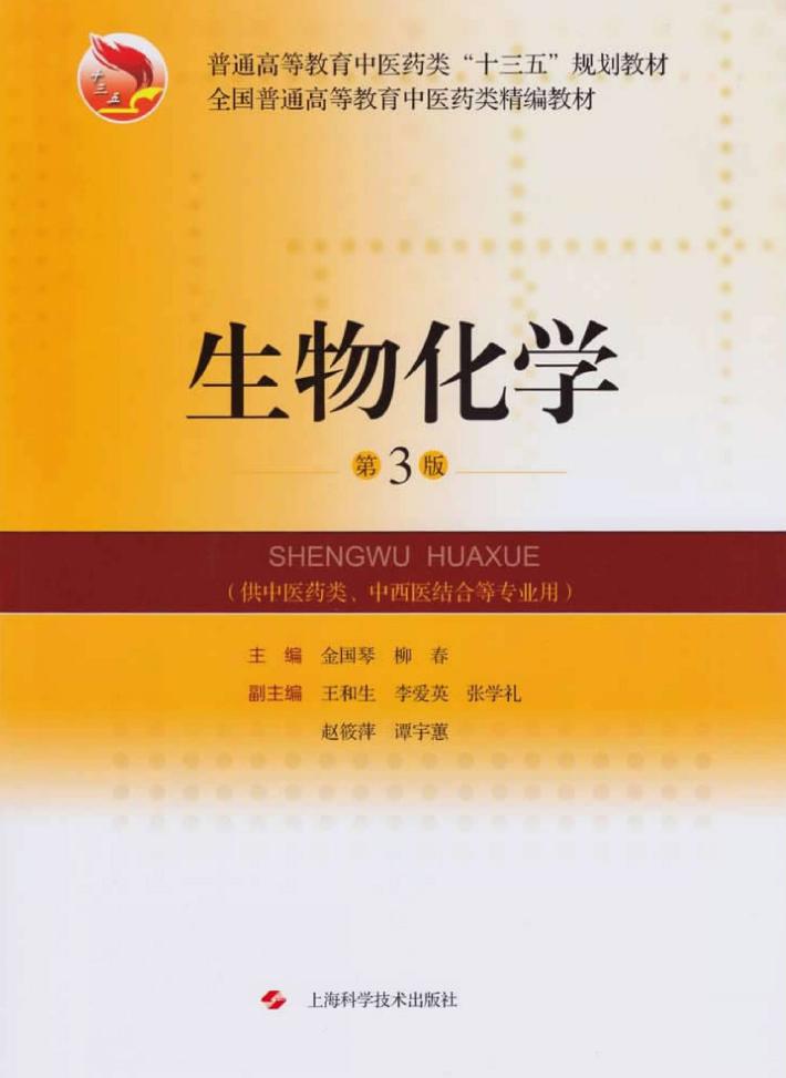 生物化学  第3版 封面