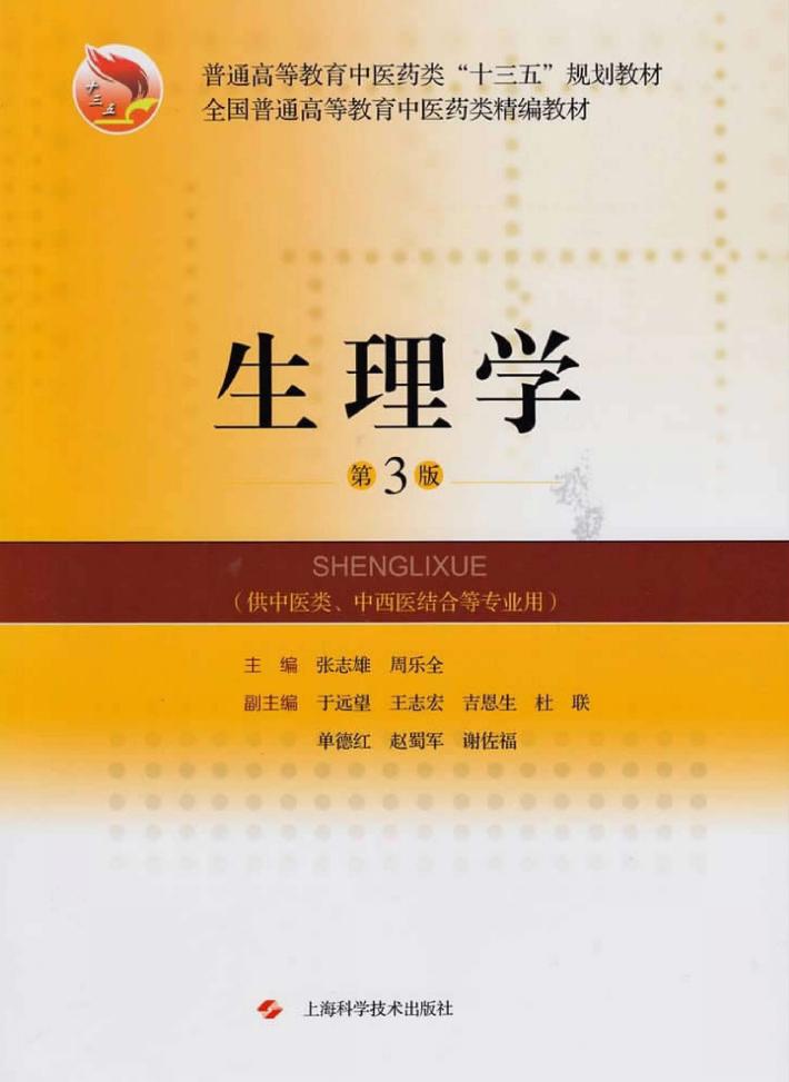 生理学  第3版 封面