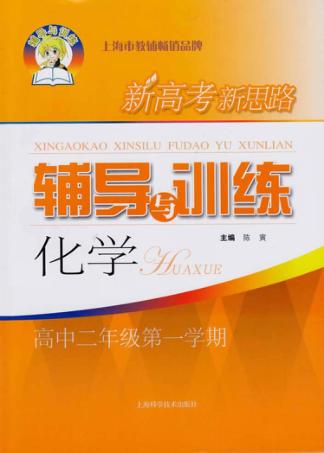 新高考新思路  辅导与训练  化学  高中二年级  第1学期 封面