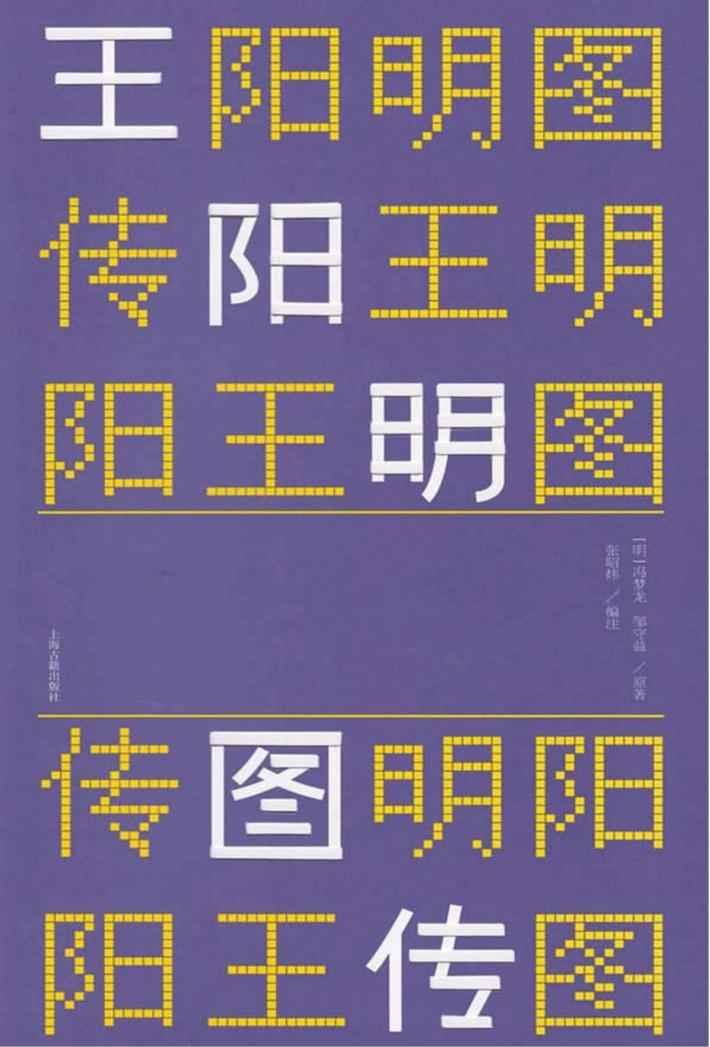 王阳明图传 封面