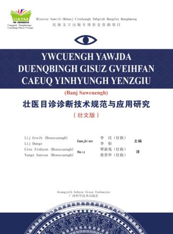壮医目诊诊断技术规范与应用研究 壮文版 封面