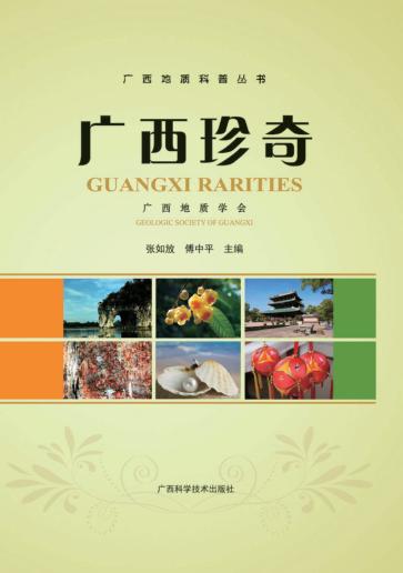 广西地质科普丛书  广西珍奇 封面