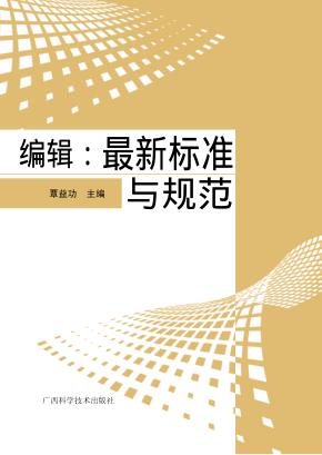 编辑  最新标准与规范 封面