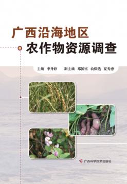 广西沿海地区农作物资源调查 封面