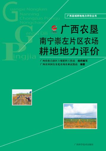 广西农垦南宁崇左片区农场耕地地力评价 封面