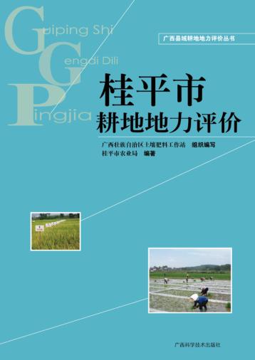 广西县域耕地地力评价丛书  桂平市耕地地力评价 封面