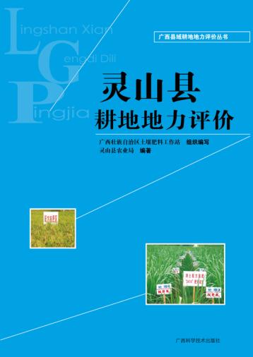 广西县域耕地地力评价丛书  灵山县耕地地力评价 封面