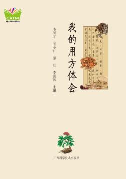 我的用方体会 封面