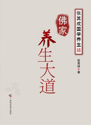 张其成国学养生系列  佛家养生大道 封面