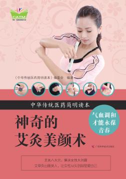 中华传统医药简明读本 神奇的艾灸美颜术 封面