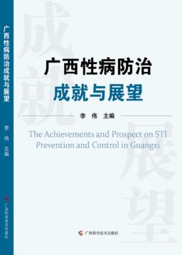 广西性病防治成就与展望 封面
