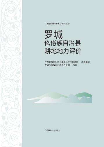 罗城仫佬族自治县耕地地力评价 封面