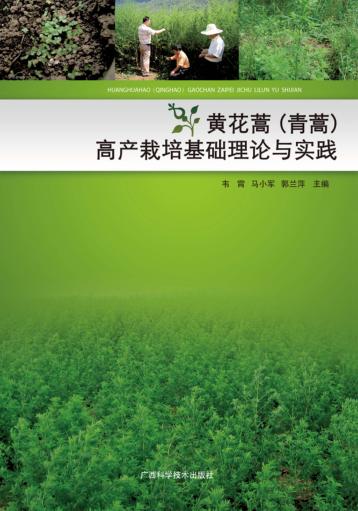黄花蒿(青蒿)高产栽培基础理论与实践 封面