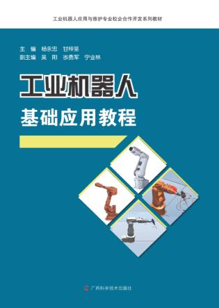 工业机器人应用与维护专业校企合作开发系列教材 工业机器人基础应用教程 封面