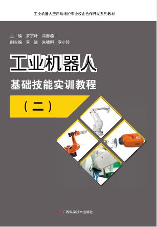 工业机器人基础技能实训教程  2 封面
