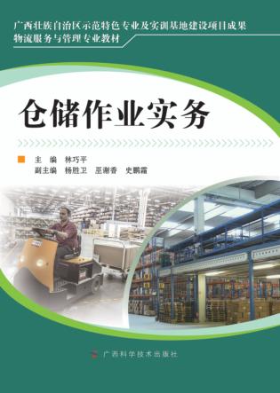 物流服务与管理专业教材 仓储作业实务 封面