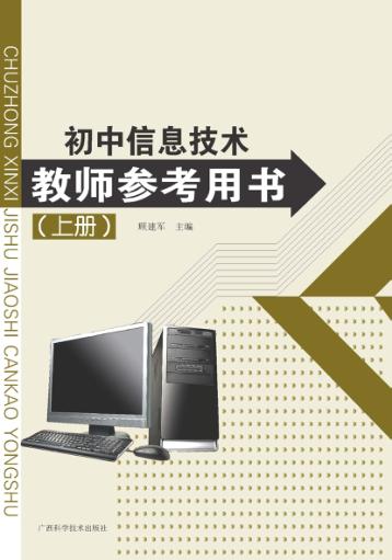 初中信息技术教师参考用书  上 封面