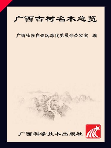 广西古树名木总览 封面