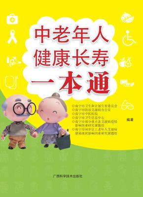 中老年人健康长寿一本通 封面