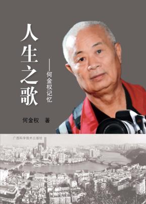 人生之歌  何金泉记忆 封面