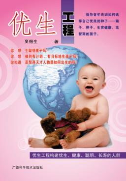 优生工程 封面