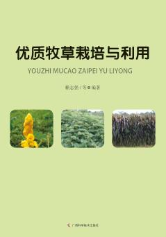 优质牧草栽培与利用 封面