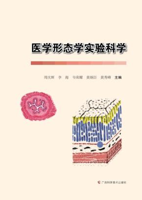 医学形态学实验科学 封面