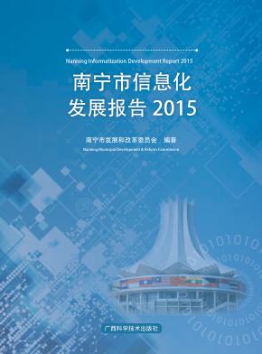 南宁市信息化发展报告 2015 封面