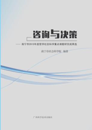 咨询与决策  南宁市2015年度哲学社会科学重点课题研究成果选