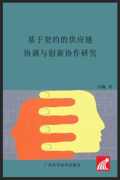 基于契约的供应链协调与创新协作研究 封面