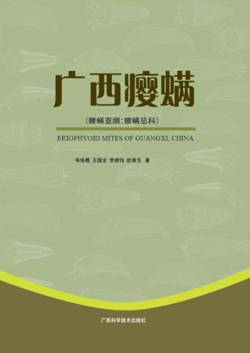 广西瘿螨  蜱螨亚纲：瘿螨总科 封面