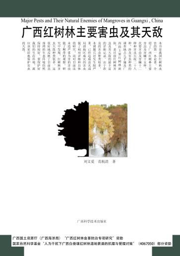 广西红树林主要害虫及其天敌 封面
