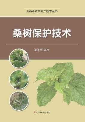 亚热带蚕桑生产技术丛书  桑树保护技术 封面