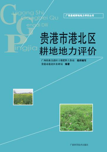 广西县域耕地地力评价丛书  贵港市港北区耕地地力评价 封面