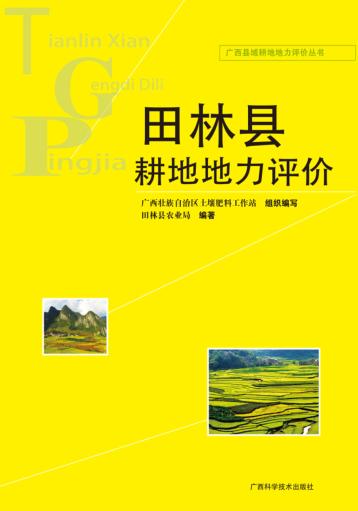 广西县域耕地地力评价丛书  田林县耕地地力评价 封面
