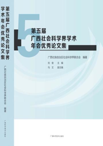 第五届广西社会科学界学术年会优秀论文集 封面