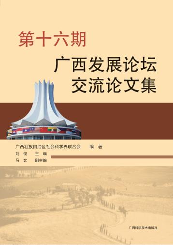 第十六期广西发展论坛交流论文集 封面
