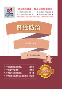 肝癌防治 封面