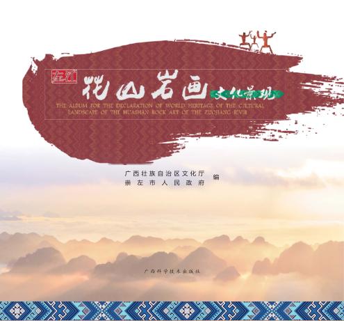 左江花山岩画文化景观  汉英对照 封面