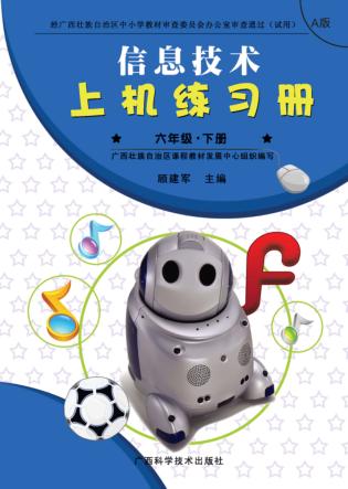 信息技术上机练习册u3000A版u3000六年级  下 封面