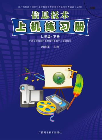 信息技术上机练习册u3000A版u3000七年级  下 封面