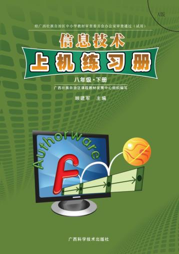 信息技术上机练习册u3000A版u3000八年级  下 封面