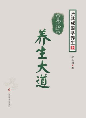 张其成国学养生系列  《易经》养生大道 封面