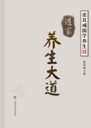《道家》养生大道 封面