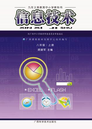 九年义务教育中小学教科书  信息技术  八年级  上 封面