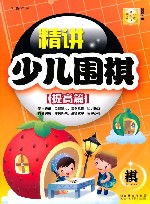 精讲少儿围棋  提高篇 封面