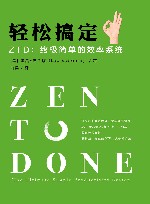 轻松搞定ZTD  终极简单的效率系统 封面