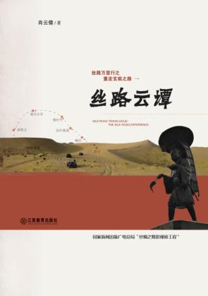 丝路云谭 封面