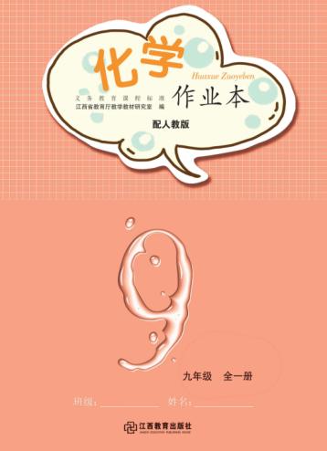 化学作业本  九年级  人教版 封面