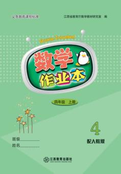 数学作业本  四年级  上  人教版 封面